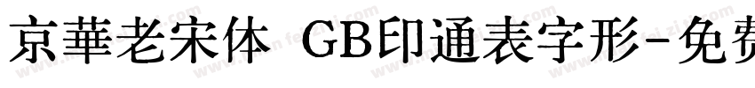 京華老宋体 GB印通表字形字体转换